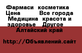 Farmasi (Фармаси) косметика › Цена ­ 620 - Все города Медицина, красота и здоровье » Другое   . Алтайский край